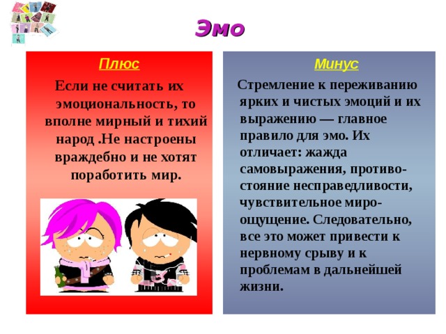 Плюсы и минусы современной. Эмо плюсы и минусы субкультура. Минусы субкультур. Плюсы и минусы субкультур. Плюсы и минусы молодежных субкультур.