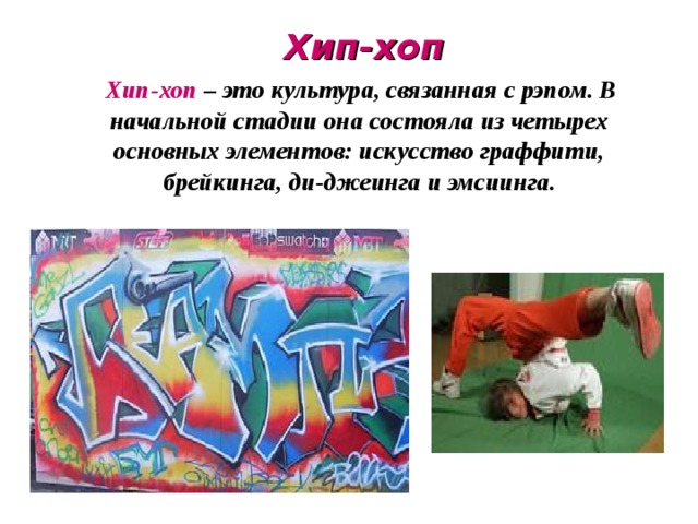 Хип хоп презентация