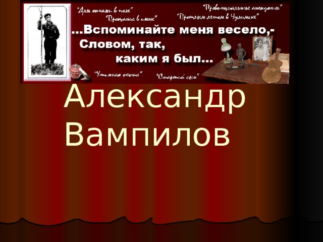 Вампилов презентация 11 класс литература