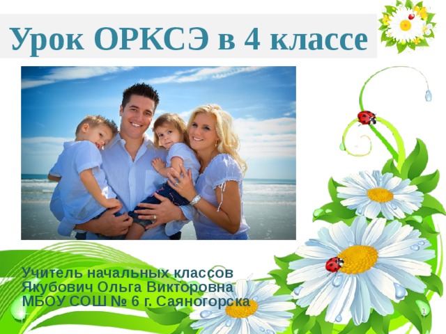 Презентация по орксэ по теме семья