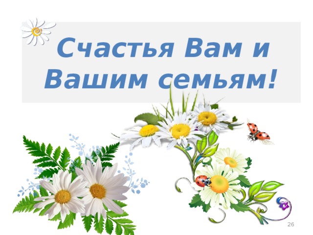  Счастья Вам и Вашим семьям!  