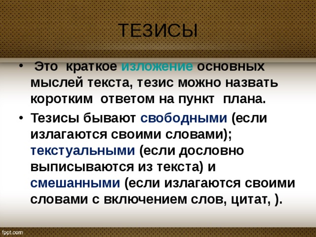 Тезисный план текста это