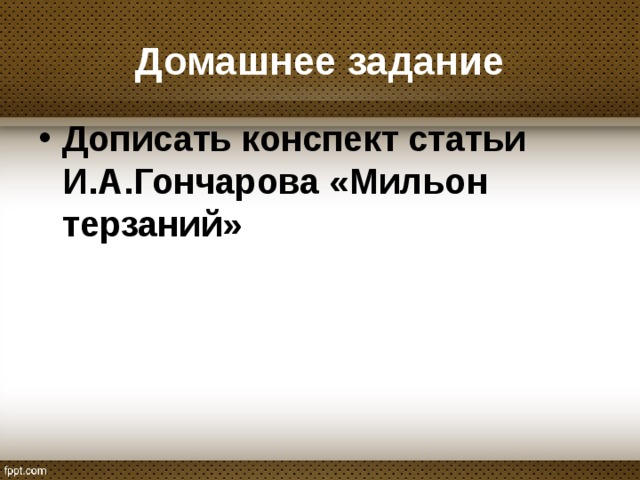 Статья гончаровой. Конспект статьи Гончарова. Конспект статьи Гончарова мильон терзаний. Конспект статьи мильон терзаний Гончаров. Конспект статьи Гончарова мильон терзаний таблица.