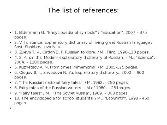 The list of references:   1. Bidermann G. 