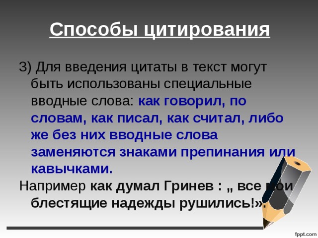 Способы цитирования 8 класс презентация
