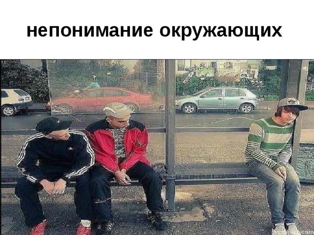 непонимание окружающих  