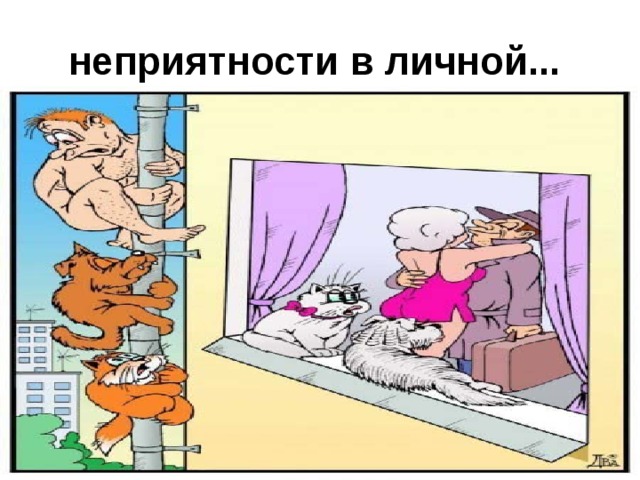 неприятности в личной...  