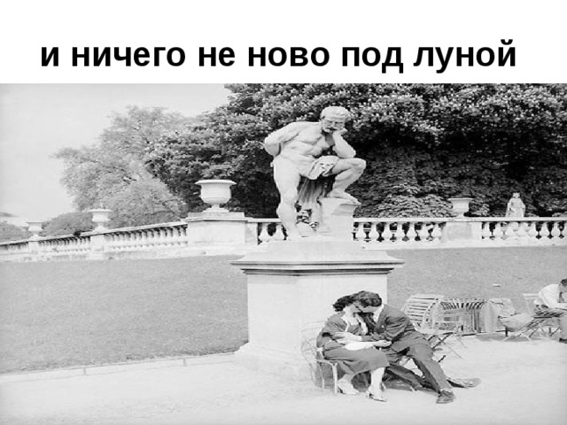 и ничего не ново под луной  