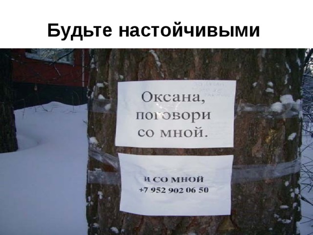 Будьте настойчивыми  