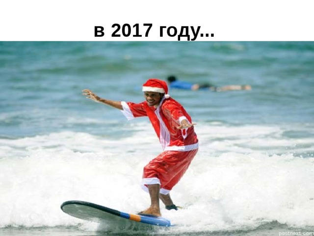 в 2017 году...  