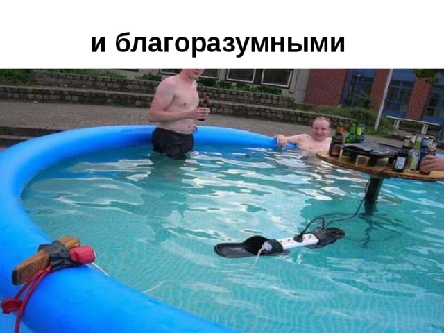 и благоразумными  