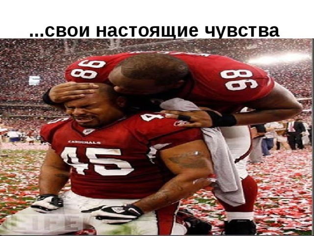 ...свои настоящие чувства  