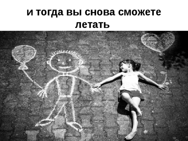 и тогда вы снова сможете летать  