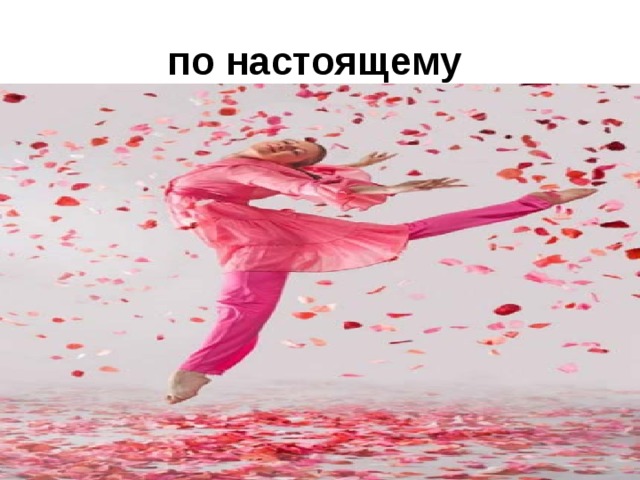 по настоящему  