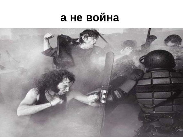 а не война  