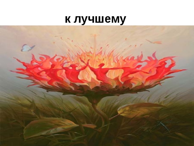 к лучшему  