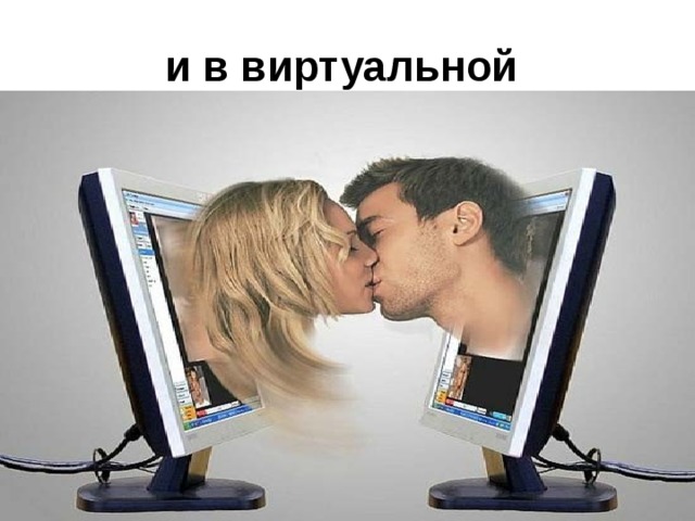 и в виртуальной  