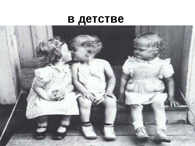 в детстве  