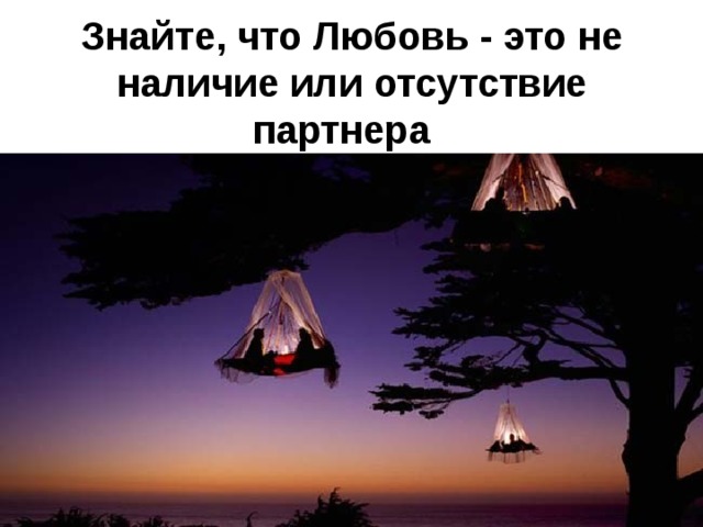 Знайте, что Любовь - это не наличие или отсутствие партнера  