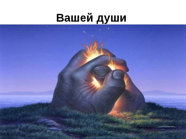 Вашей души  