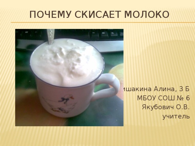 Проект почему скисает молоко 4 класс