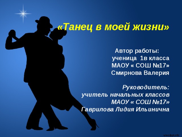 Проект про танцы 10 класс