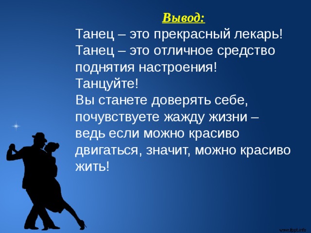 Танцы в жизни человека проект