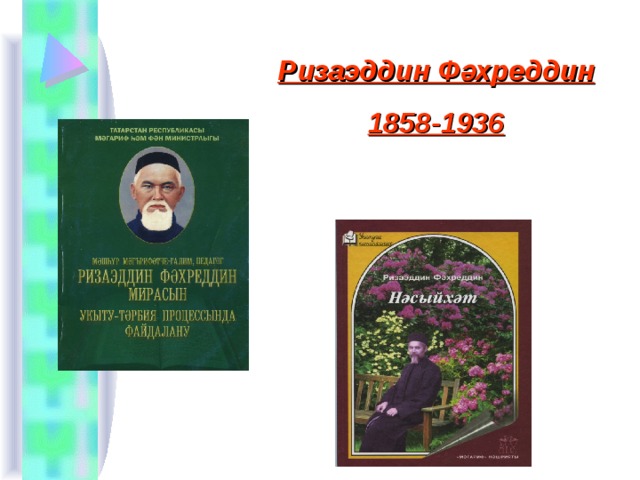 Ризаэддин Фәхреддин 1858-1936  