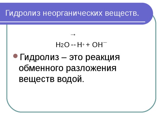 Презентация гидролиз 11 класс химия
