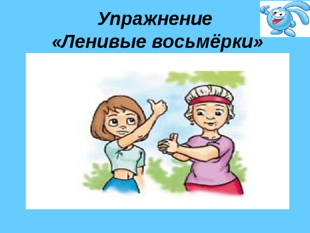 Упражнение восемь