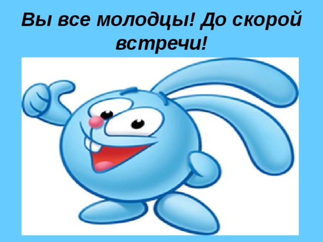 До встречи картинка с улыбкой