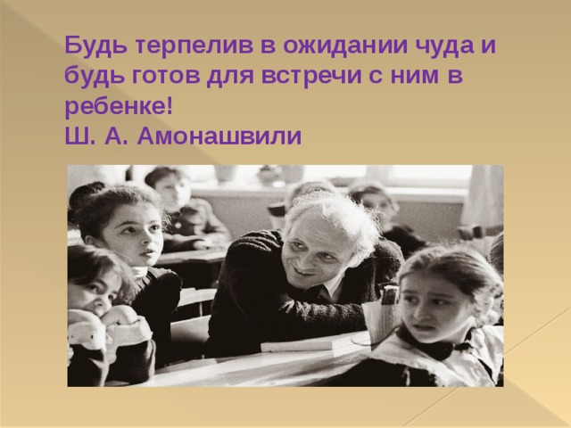 [PUNIQRANDLINE-(au-dating-names.txt) 31 Реферат амонашвили здравствуйте дети 1577