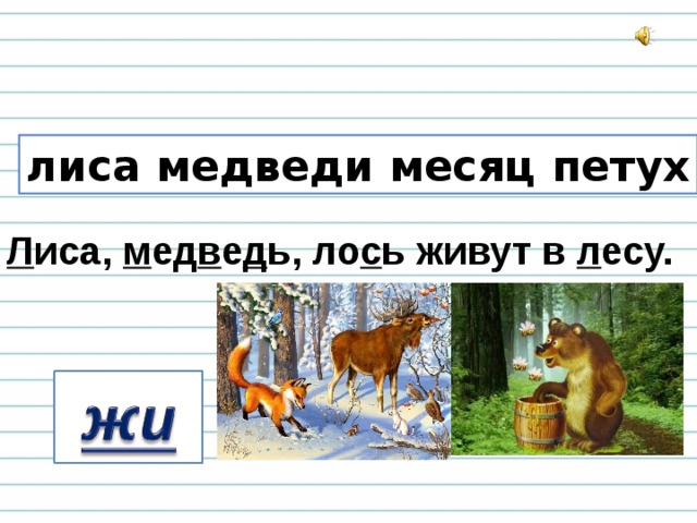 Ь жил. План лиса и медведь. Медведь мягкий согласный. Лиса медведь Лось слон Информатика. Дуб, медведь, лиса.