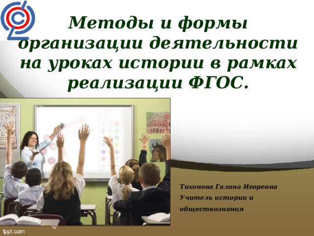 Уроки истории в 3 классе. Форма урока истории по ФГОС В 11 классе. Методики организации урока по истории и обществознанию. Уроки истории в 11 классе по Форсе.