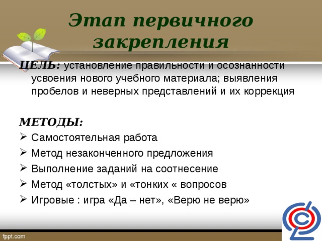 Закрепление изучения. Первичное закрепление цель этапа. Этап первичного закрепления материала. Цели первичного усвоения и первичного закрепления. Вопросы для первичного закрепления.