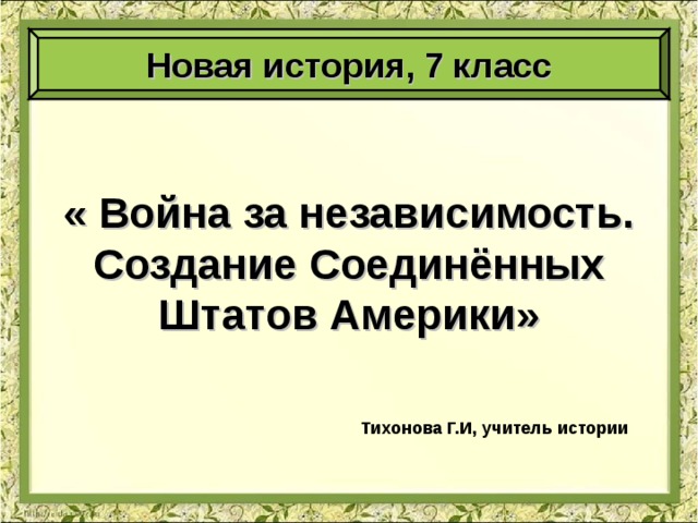 Война за независимость сша 7 класс презентация