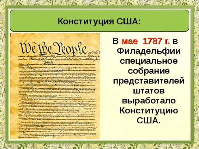 Конституция США: В мае 1787 г. в Филадельфии специальное собрание представителей штатов выработало Конституцию США. 