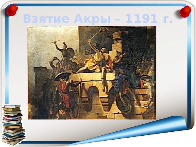 Взятие Акры – 1191 г. 