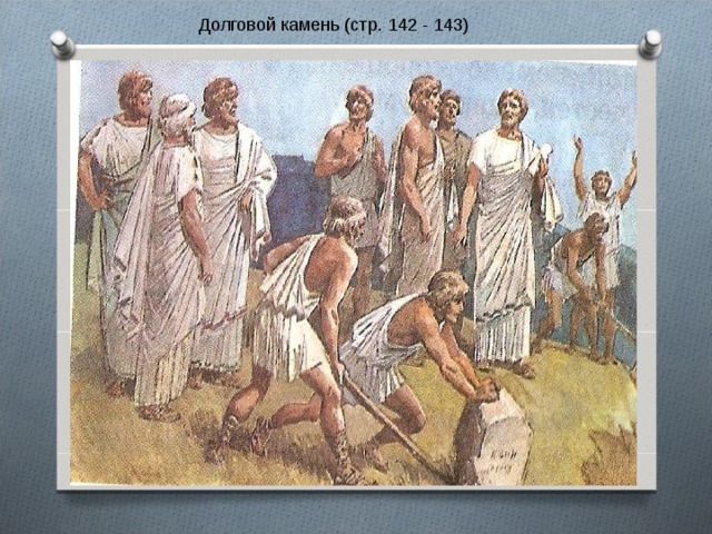 Долговой камень (стр. 142 - 143) 