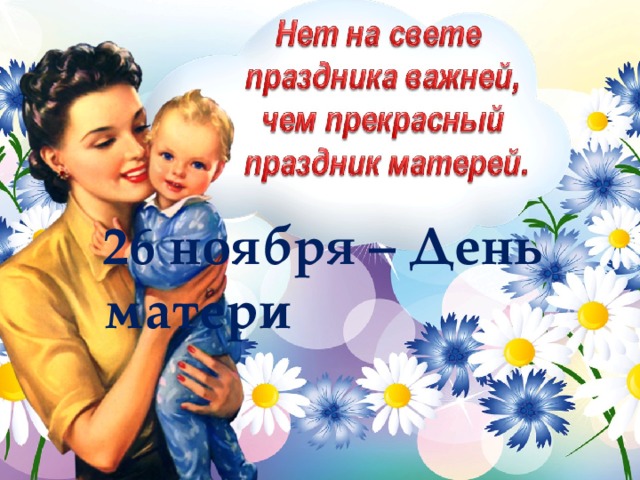 26 ноября – День матери 