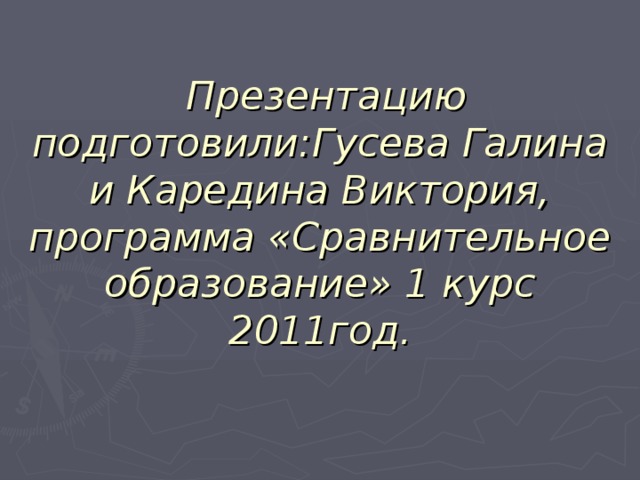 Сравнительное образование