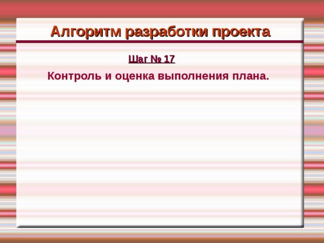 Контроль 17. Шаг 17 контроль. Алгоритм работы над социальным проектом. Шаг 17 контроль проект. V этап шаг 17: контроль.