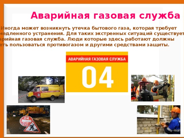 Газовая служба номер. Служба газа проект. Кто нас защищает служба газа. Газовая служба проект. Аварийная газовая служба проект для детей.