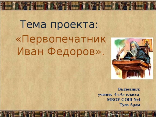 Первопечатник иван федоров 3 класс конспект урока и презентация