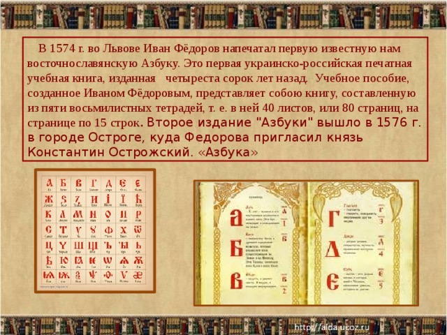 В 1574 г. во Львове Иван Фёдоров напечатал первую известную нам восточносла...