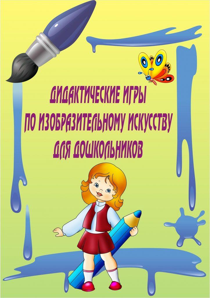 Презентация игра изо