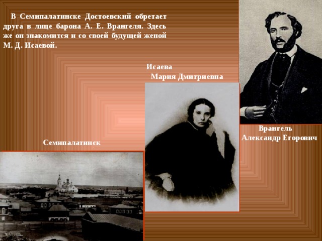 Достоевский познакомился со своей будущей женой. Александр Егорович Врангель. Барон а е Врангель. Достоевский и Врангель. Мария Дмитриевна Врангель.