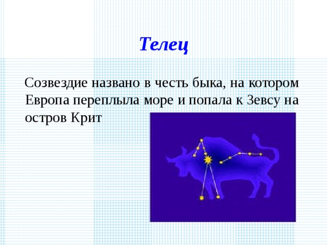 Называют в честь звезд. Созвездие тельца. Созвездие тельца для детей. Созвездие тельца доклад. Созвездие тельца презентация.