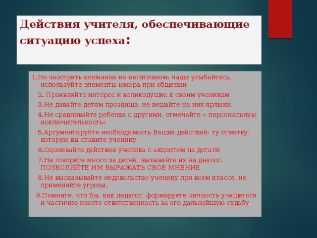 Система действий учителя и учащихся. Действия учителя для создания ситуации успеха. Действия учителя. Заострить внимание.