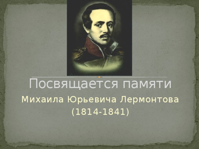 Лермонтова 1 александров. День памяти Лермонтова. Котдню памяти Лермонтова. День памяти Лермонтова в библиотеке. 27 Июля день памяти Лермонтова.